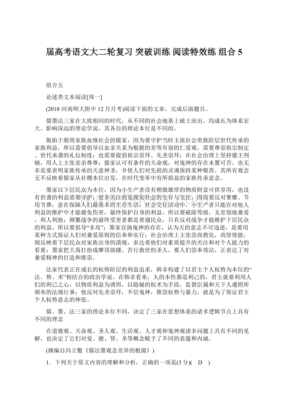 届高考语文大二轮复习 突破训练 阅读特效练 组合5Word文档格式.docx