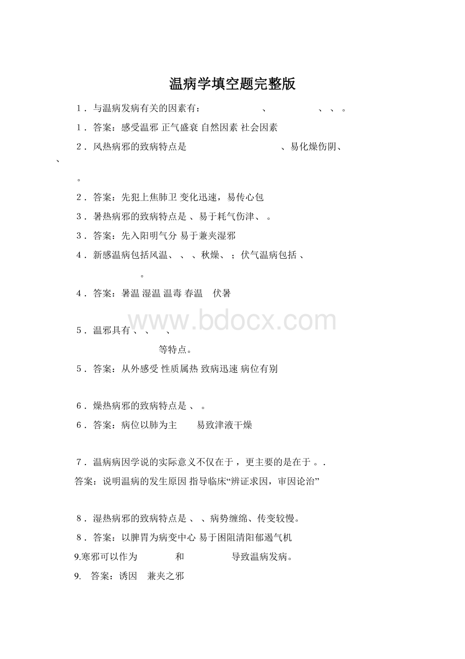 温病学填空题完整版.docx_第1页