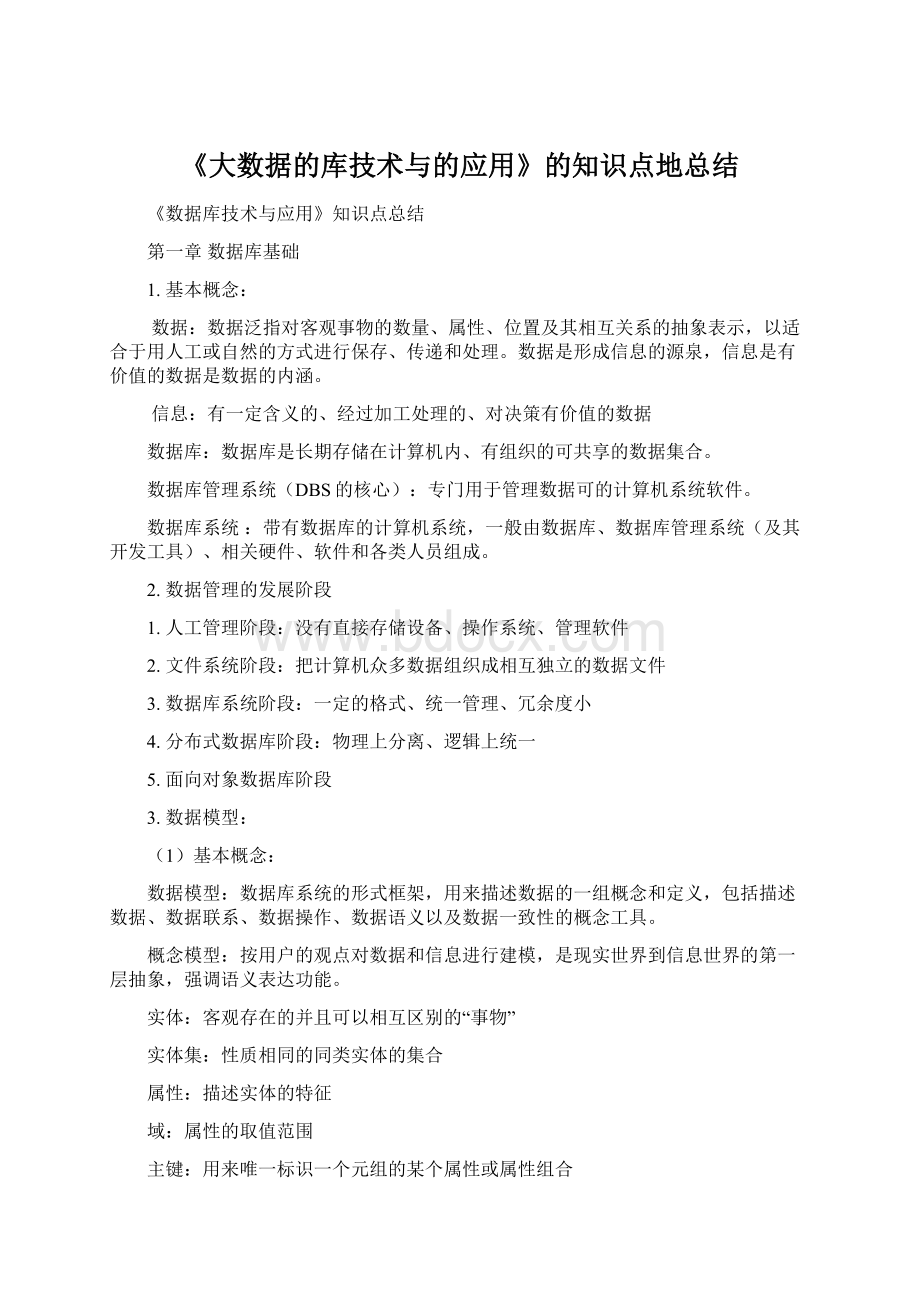 《大数据的库技术与的应用》的知识点地总结Word格式.docx