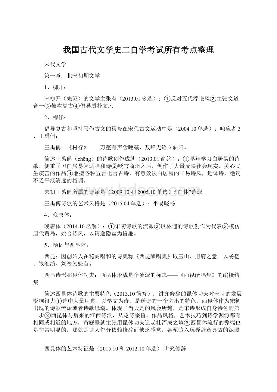 我国古代文学史二自学考试所有考点整理Word文档格式.docx