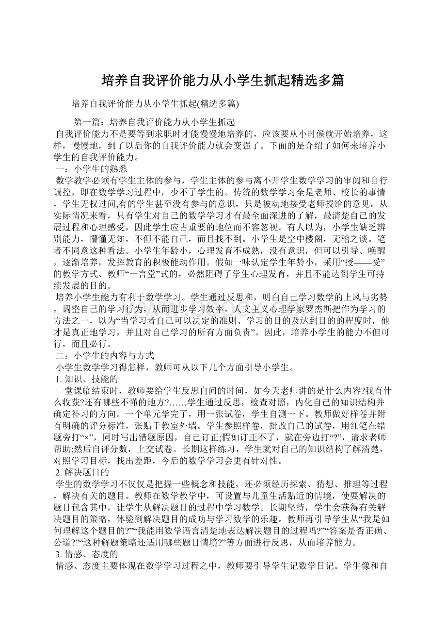 培养自我评价能力从小学生抓起精选多篇Word文件下载.docx_第1页