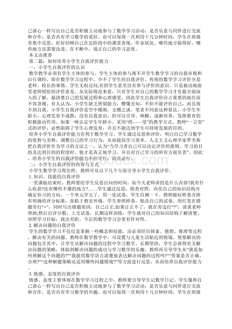 培养自我评价能力从小学生抓起精选多篇Word文件下载.docx_第2页