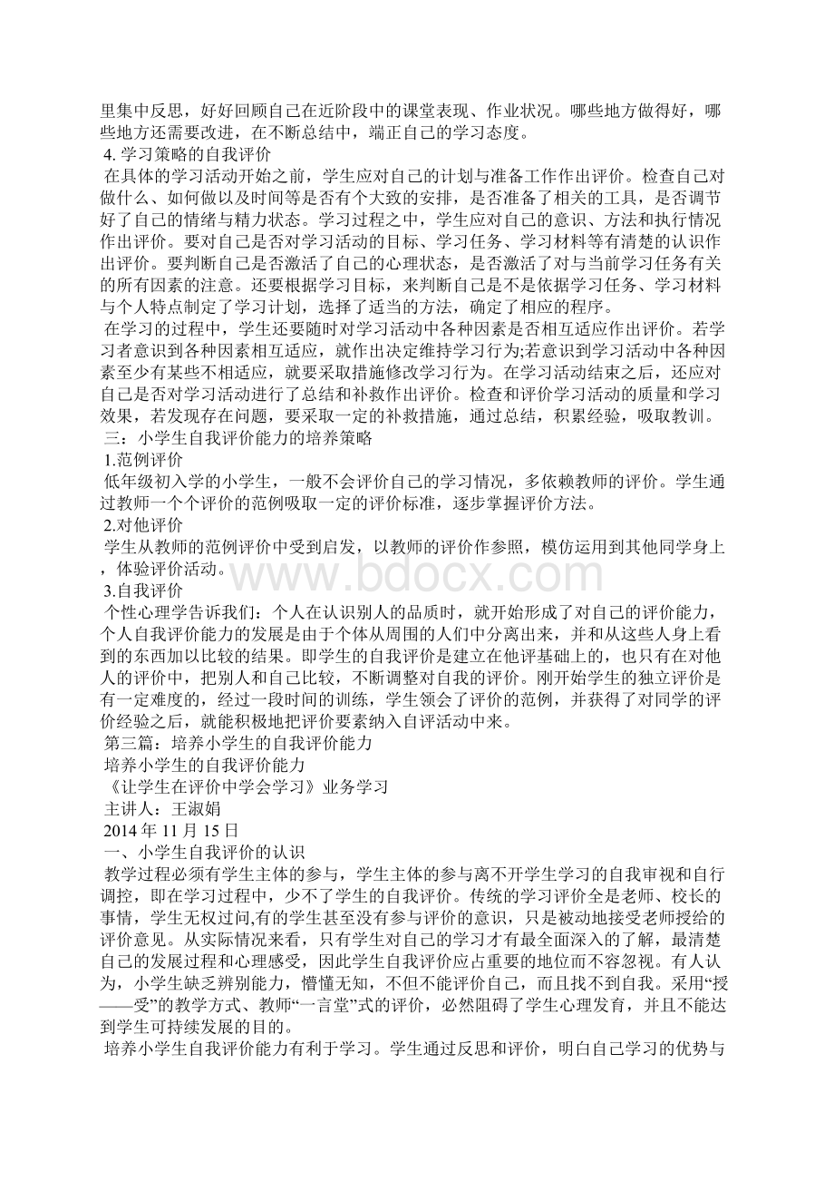 培养自我评价能力从小学生抓起精选多篇Word文件下载.docx_第3页