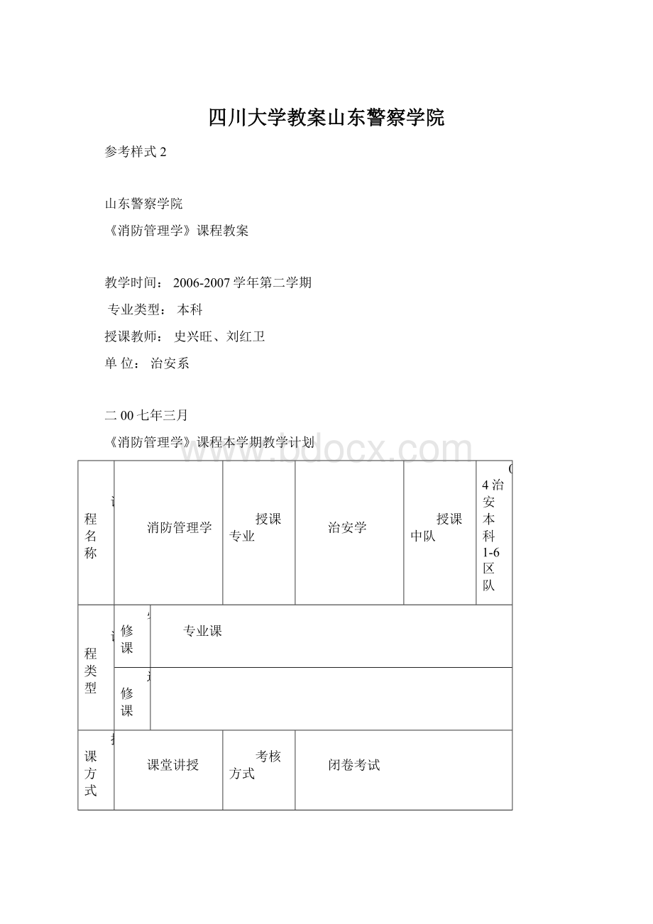 四川大学教案山东警察学院.docx_第1页