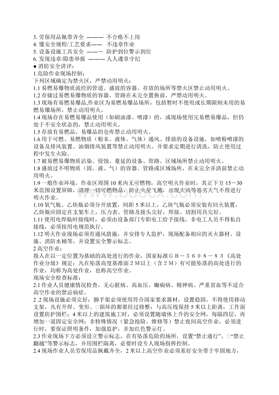 电力班前班后会安全知识讲解1.docx_第2页