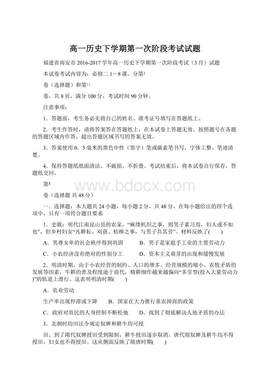 高一历史下学期第一次阶段考试试题Word下载.docx_第1页