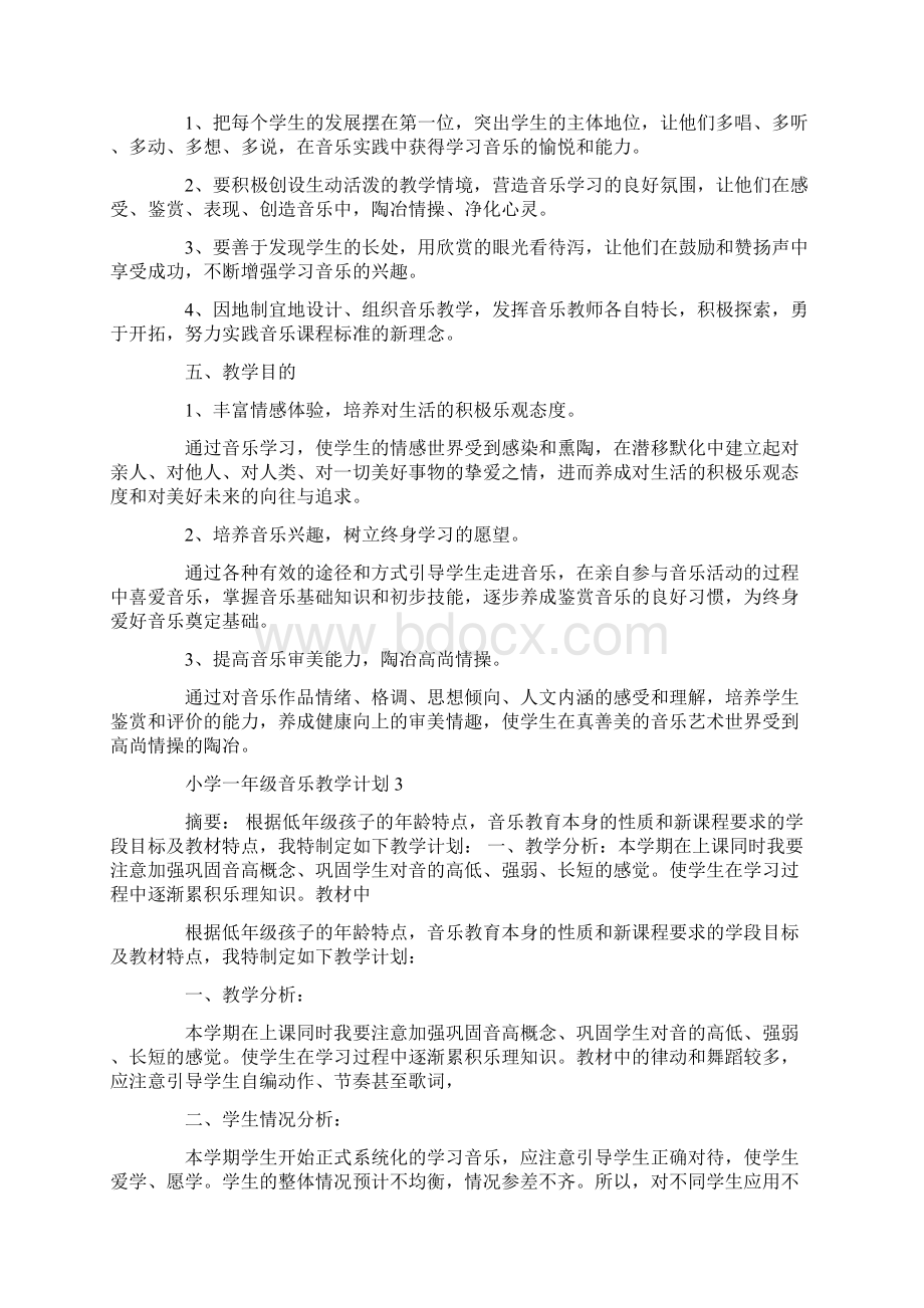 小学一年级音乐教学计划合集5篇.docx_第3页