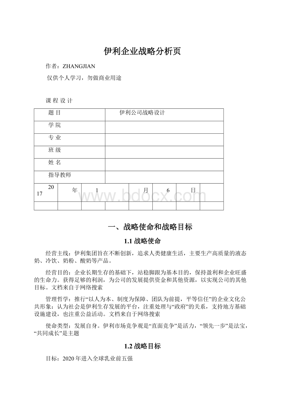 伊利企业战略分析页.docx