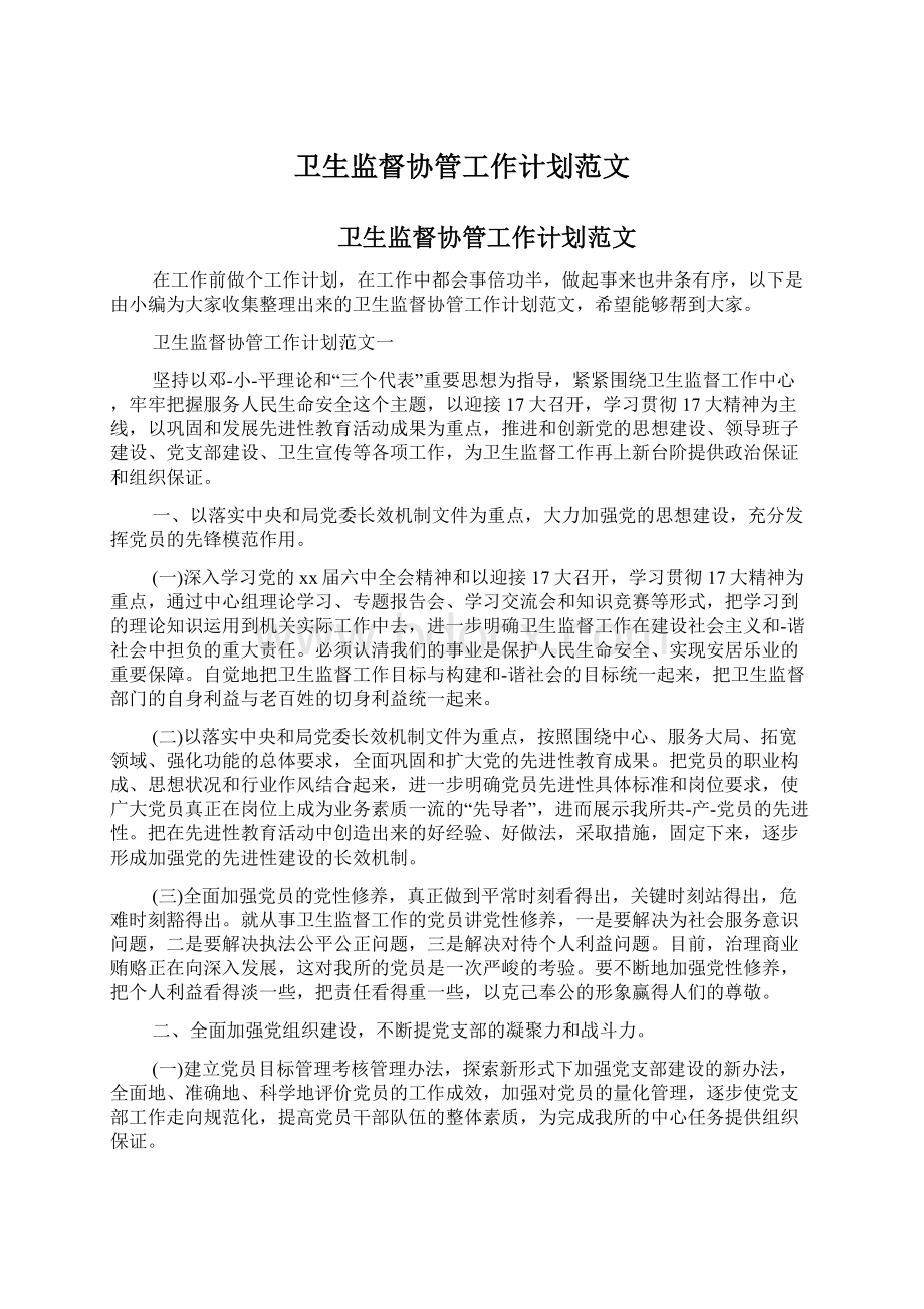 卫生监督协管工作计划范文Word格式文档下载.docx