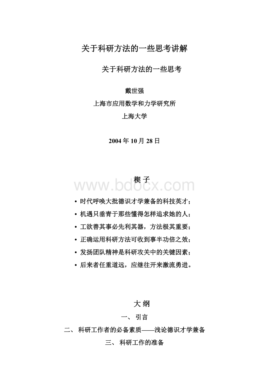 关于科研方法的一些思考讲解.docx