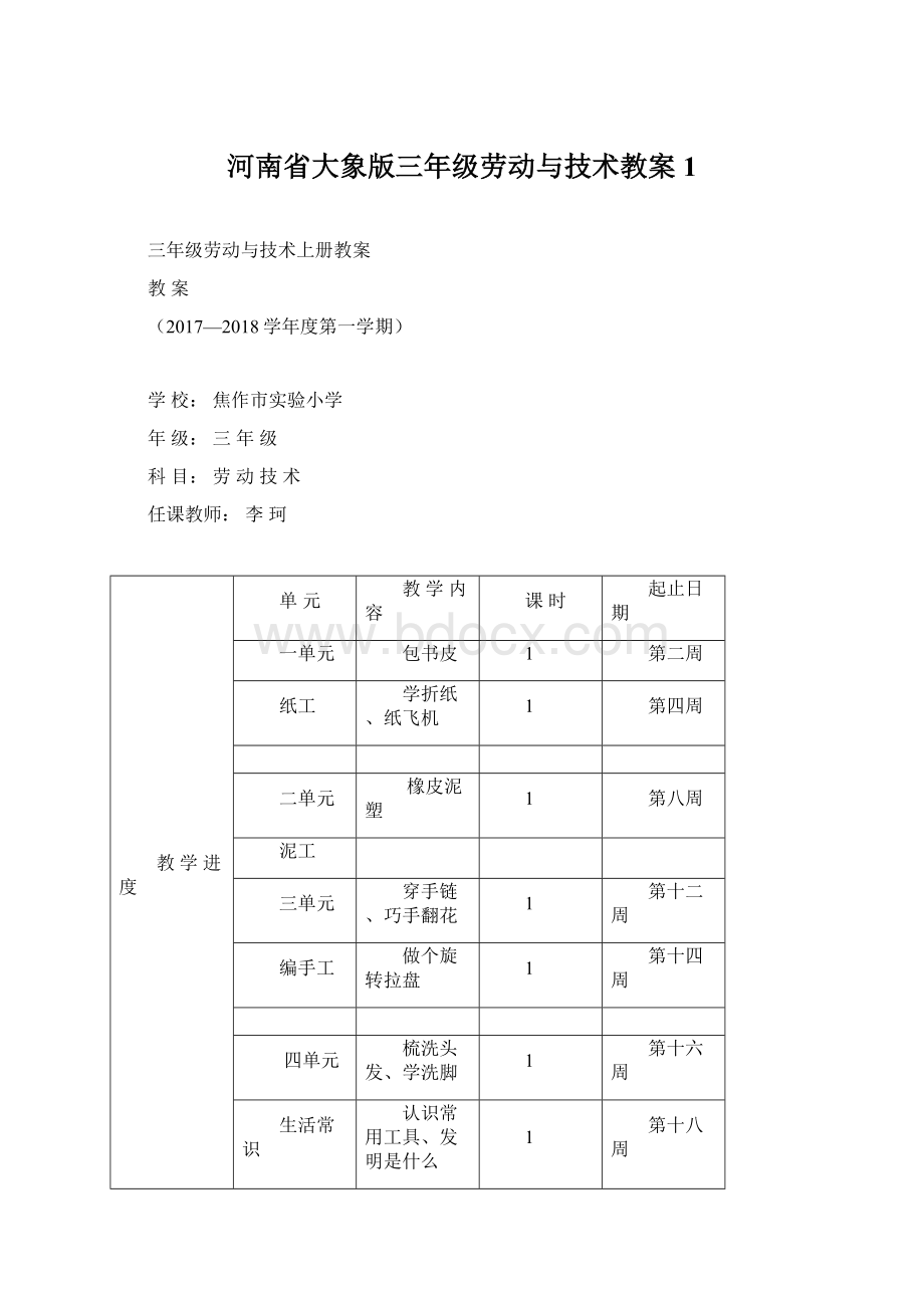 河南省大象版三年级劳动与技术教案1.docx_第1页