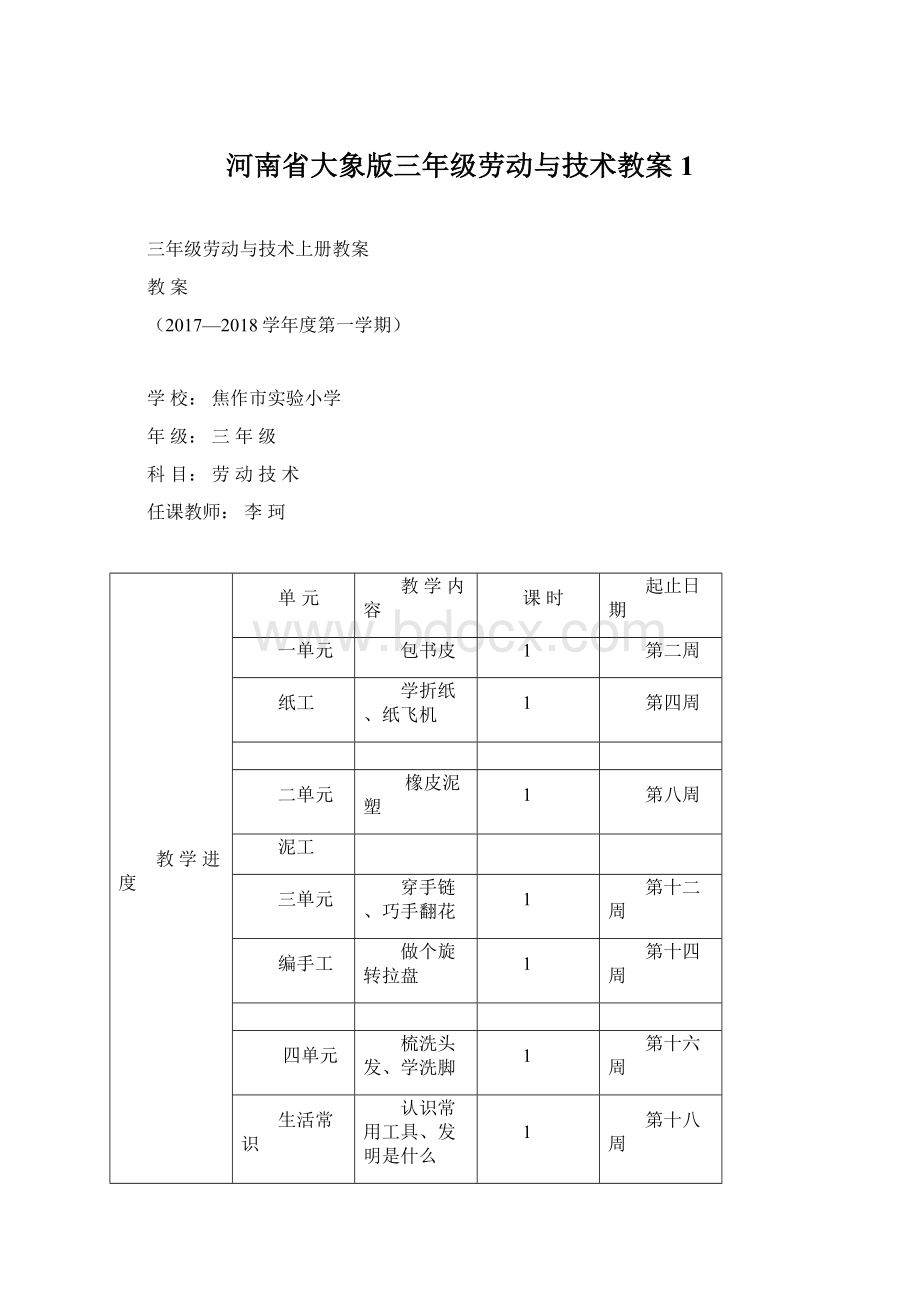 河南省大象版三年级劳动与技术教案1Word文档格式.docx_第1页