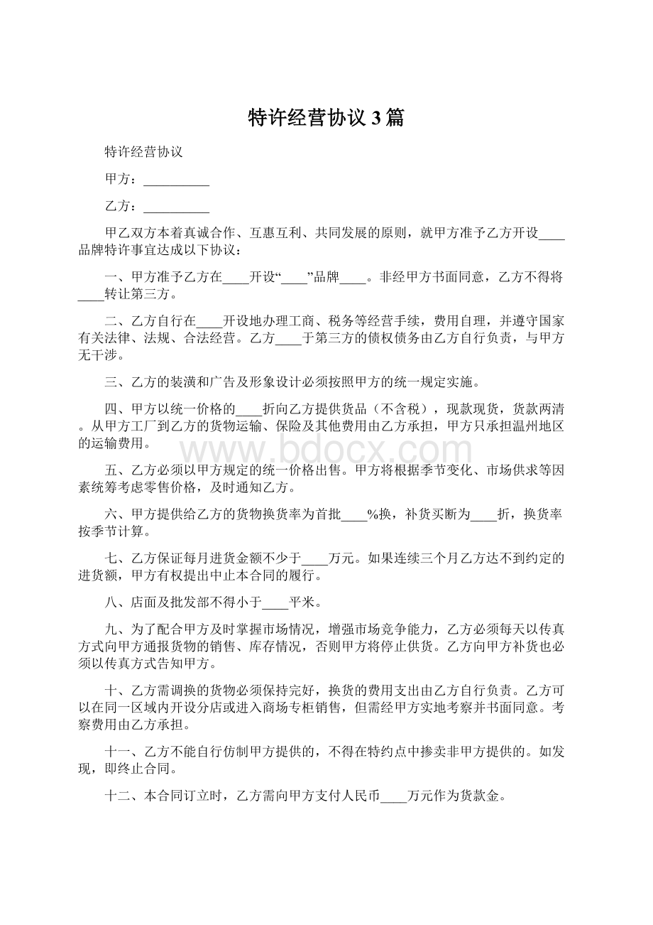 特许经营协议3篇.docx_第1页