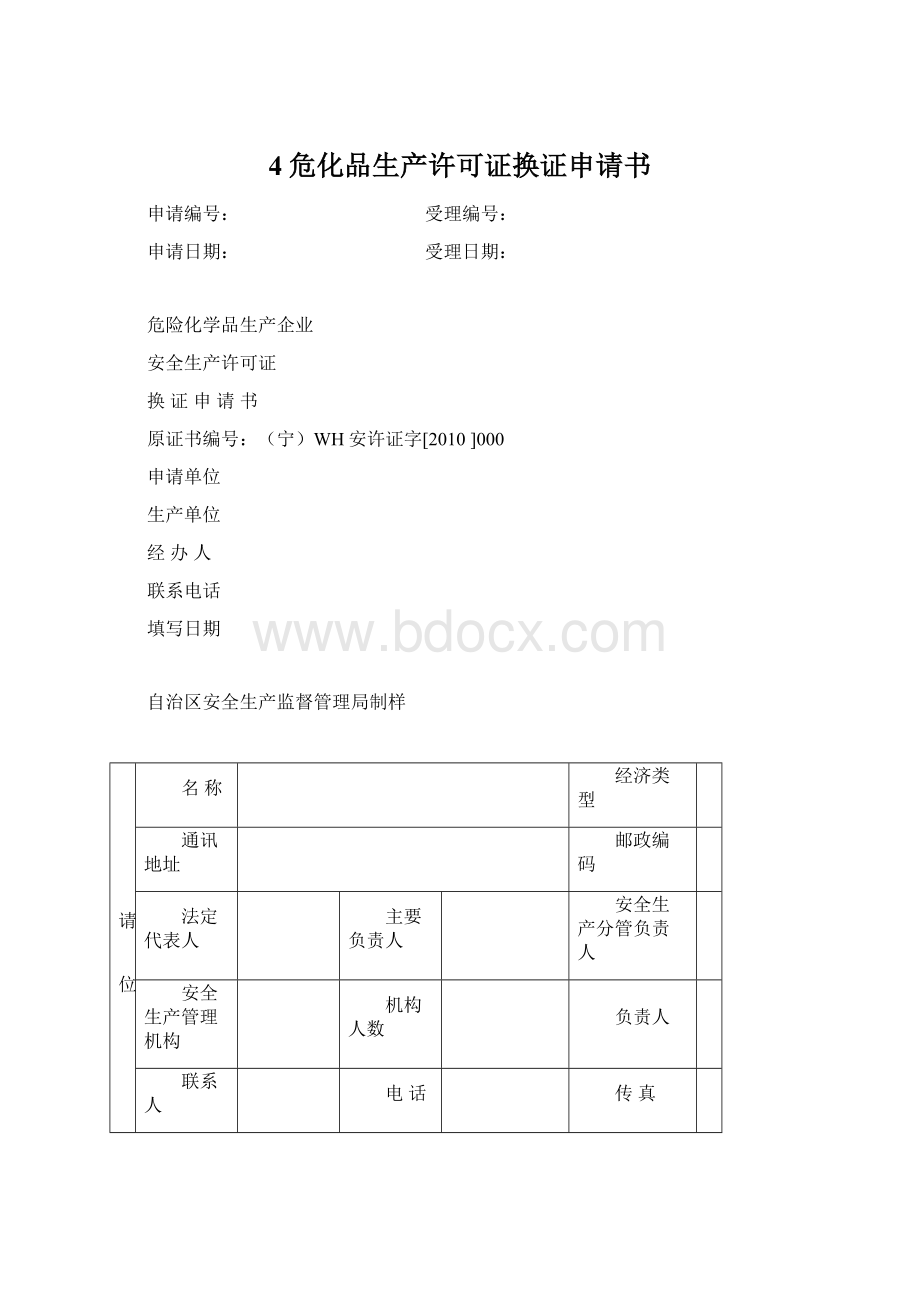 4危化品生产许可证换证申请书.docx