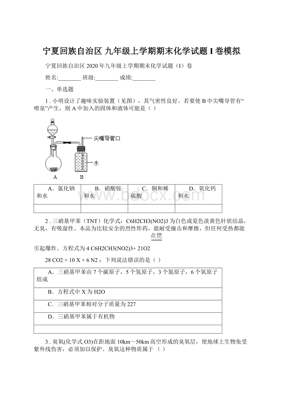 宁夏回族自治区 九年级上学期期末化学试题I卷模拟Word文档格式.docx