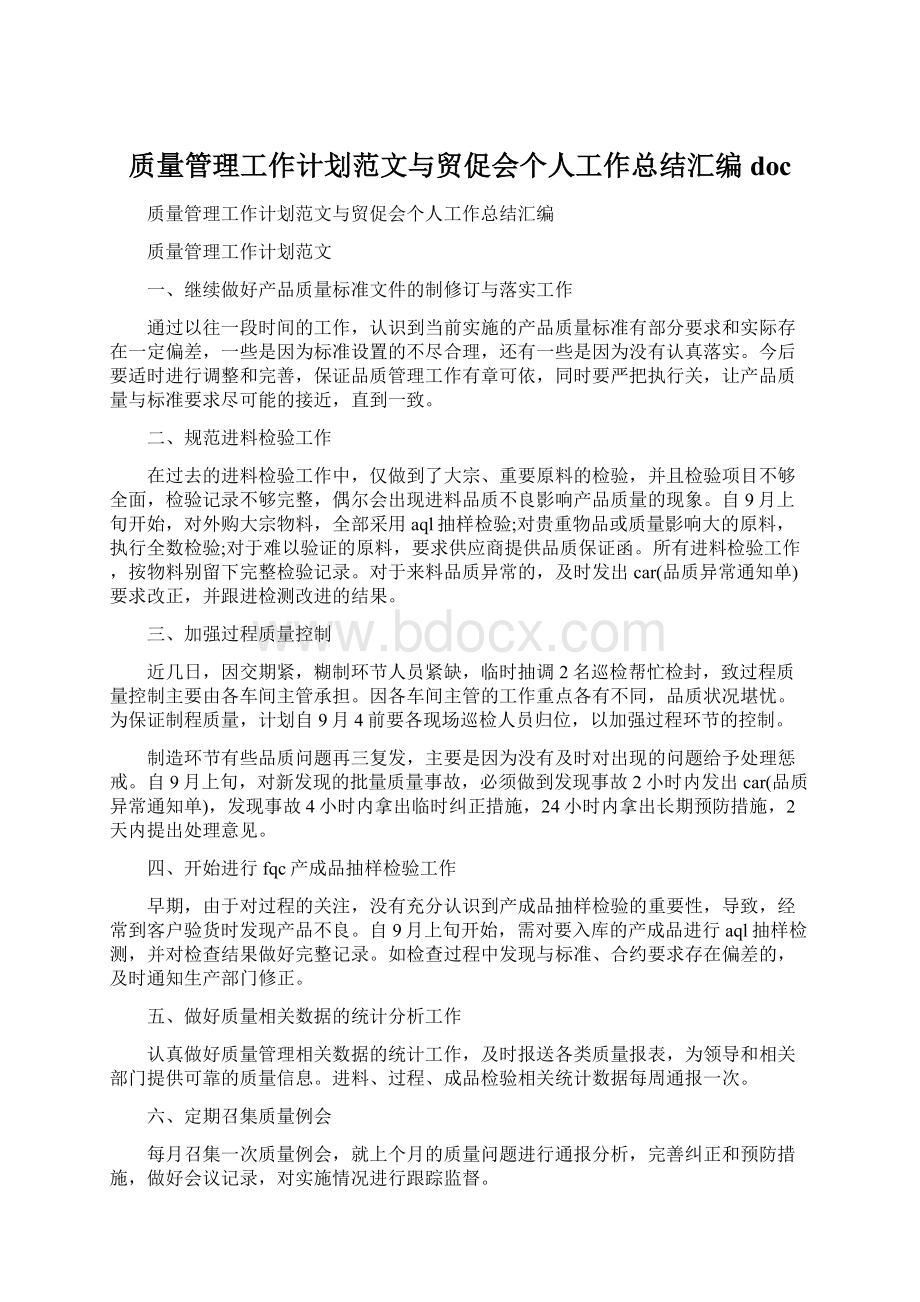 质量管理工作计划范文与贸促会个人工作总结汇编doc.docx_第1页