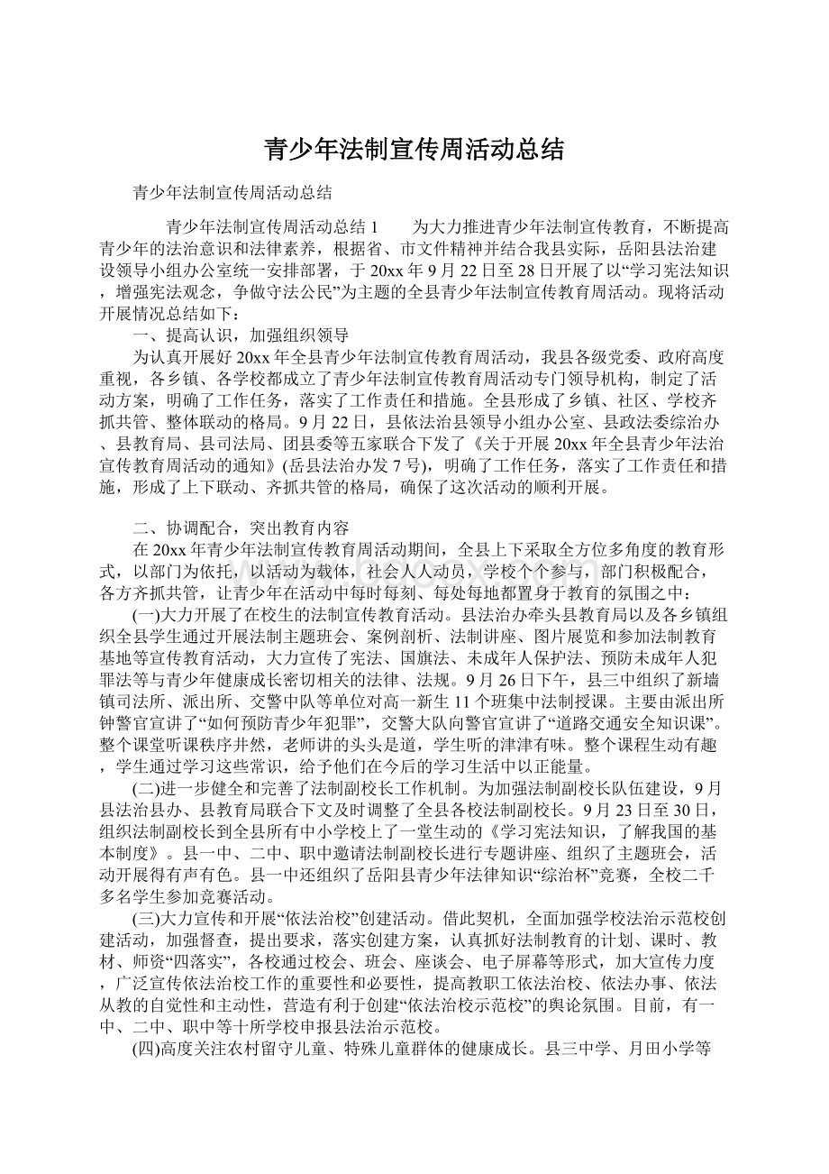 青少年法制宣传周活动总结Word文件下载.docx