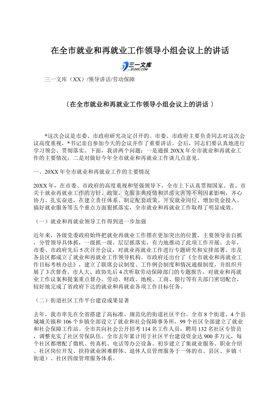 在全市就业和再就业工作领导小组会议上的讲话.docx_第1页