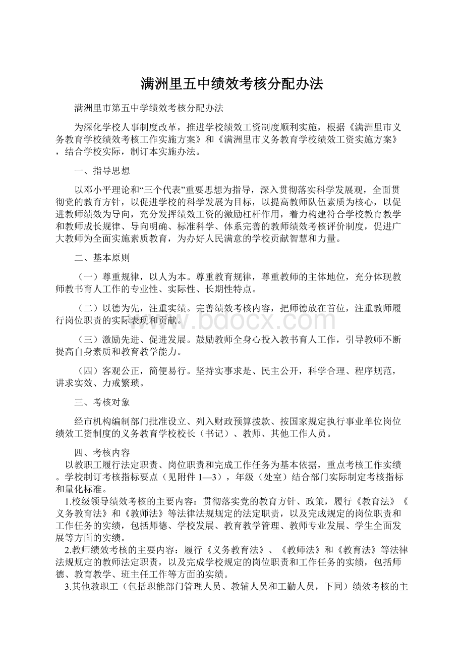 满洲里五中绩效考核分配办法.docx_第1页