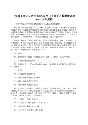 一年级下册语文教学实录27两只小狮子人教版新课标word文档资料Word格式.docx