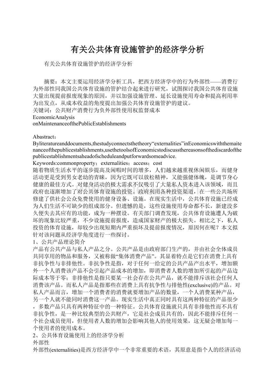 有关公共体育设施管护的经济学分析文档格式.docx