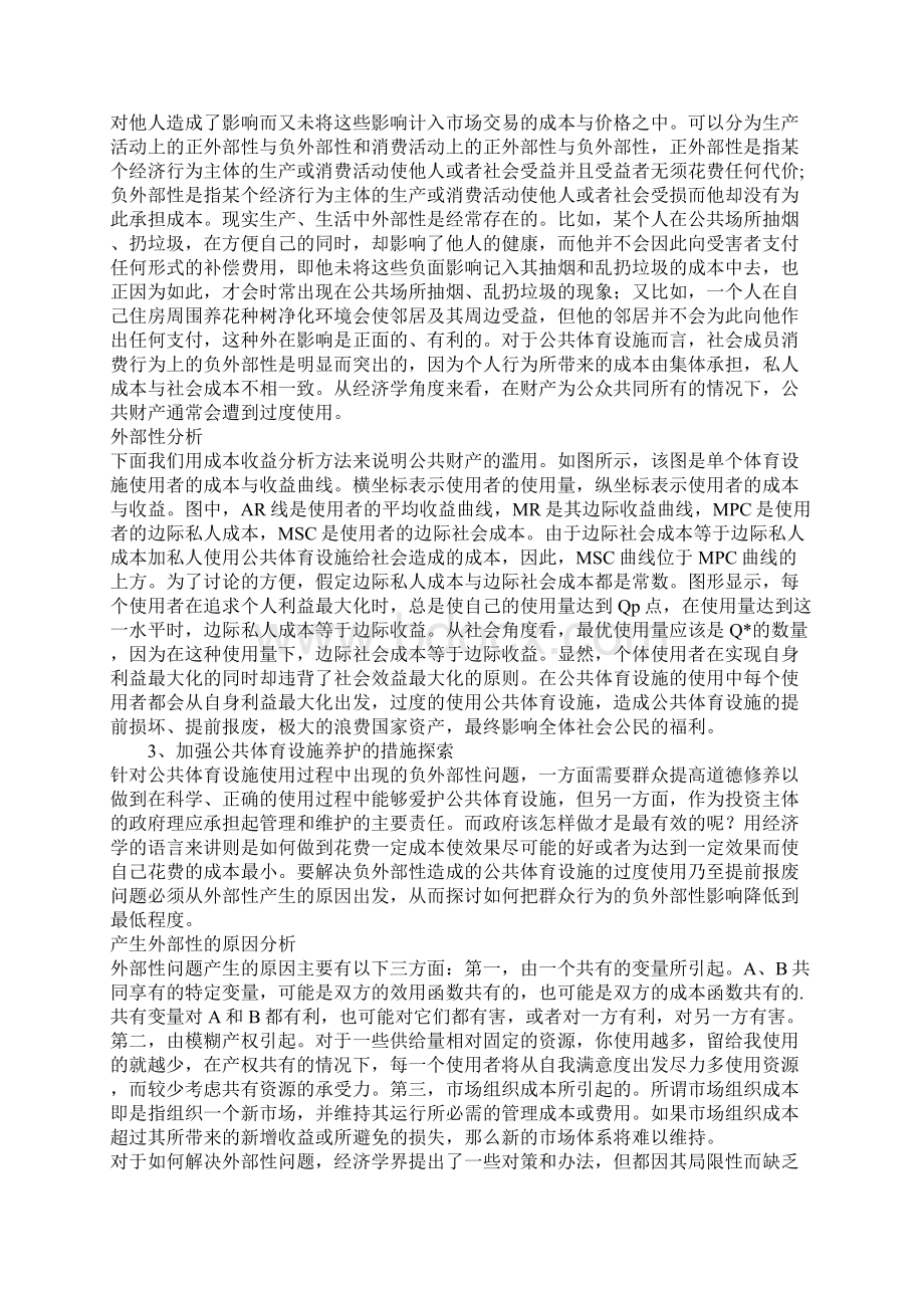 有关公共体育设施管护的经济学分析文档格式.docx_第2页