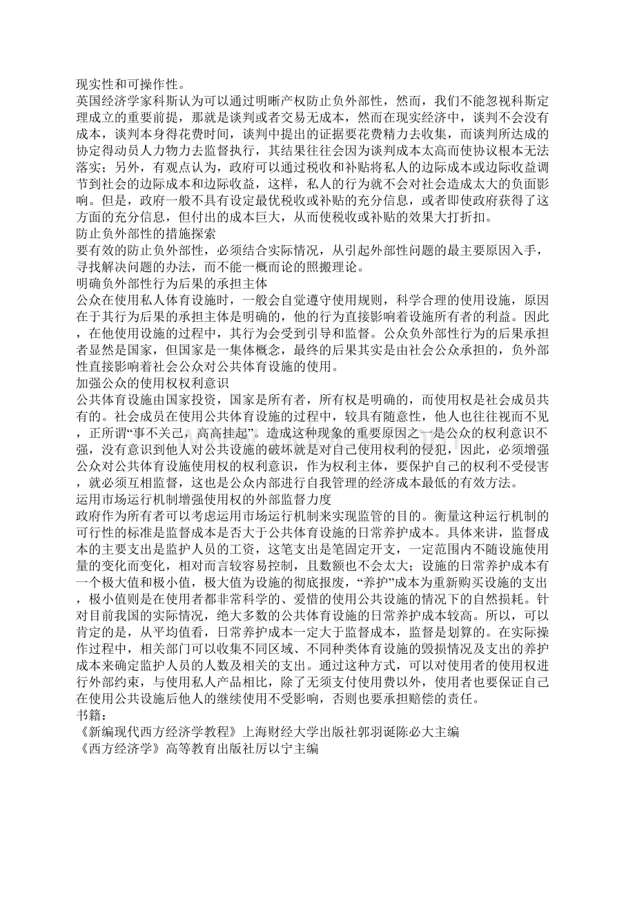 有关公共体育设施管护的经济学分析文档格式.docx_第3页