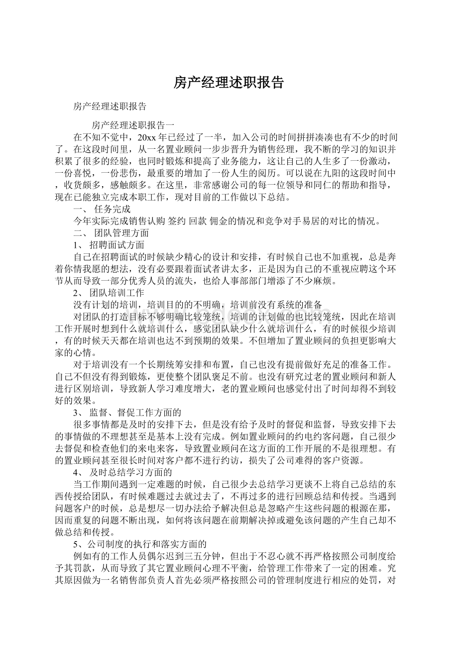 房产经理述职报告Word格式文档下载.docx_第1页