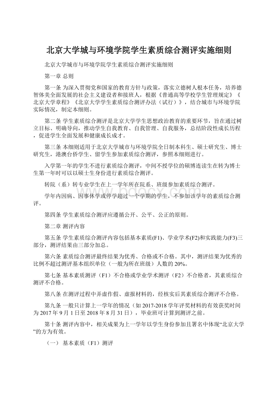 北京大学城与环境学院学生素质综合测评实施细则Word文档下载推荐.docx_第1页