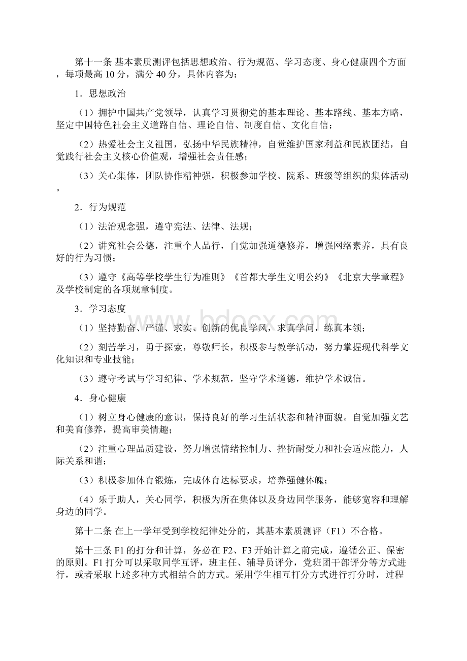 北京大学城与环境学院学生素质综合测评实施细则Word文档下载推荐.docx_第2页