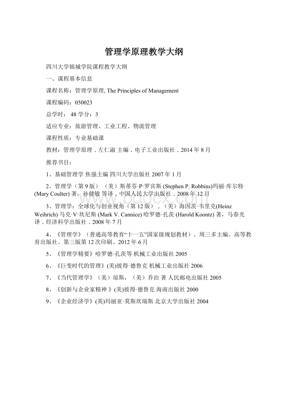 管理学原理教学大纲.docx