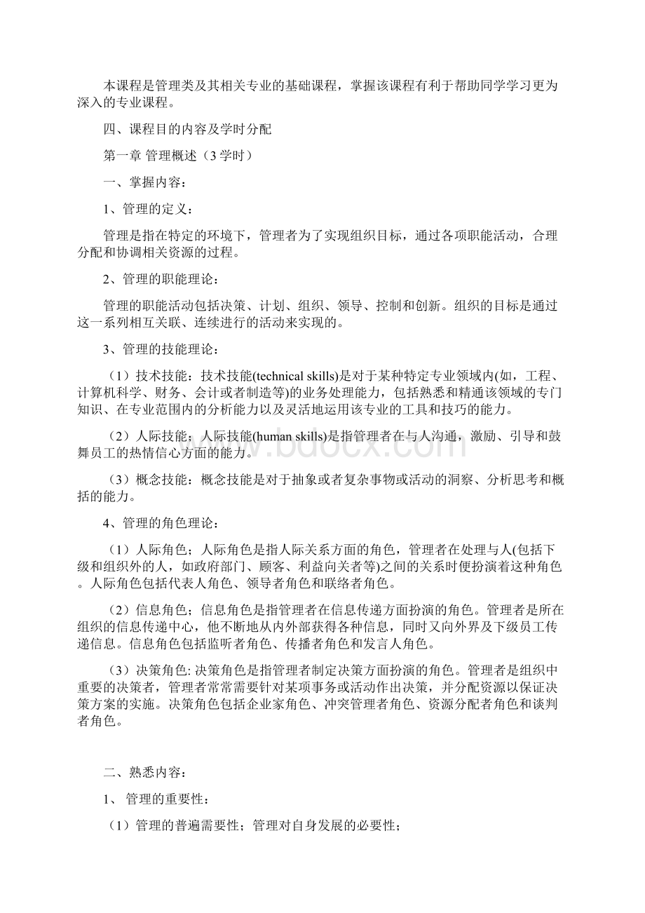 管理学原理教学大纲.docx_第3页