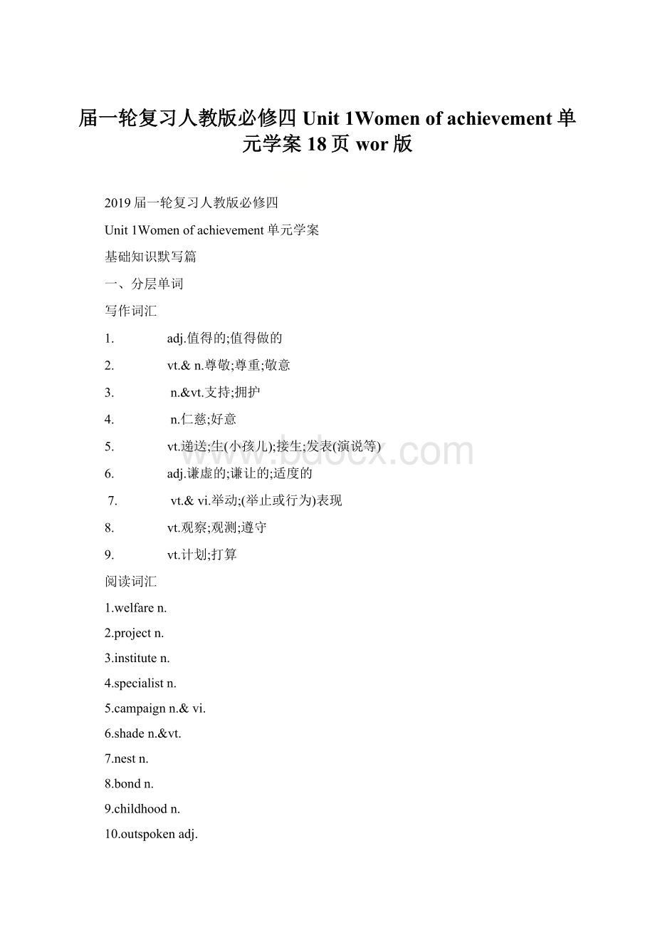 届一轮复习人教版必修四Unit 1Women of achievement单元学案18页wor版.docx