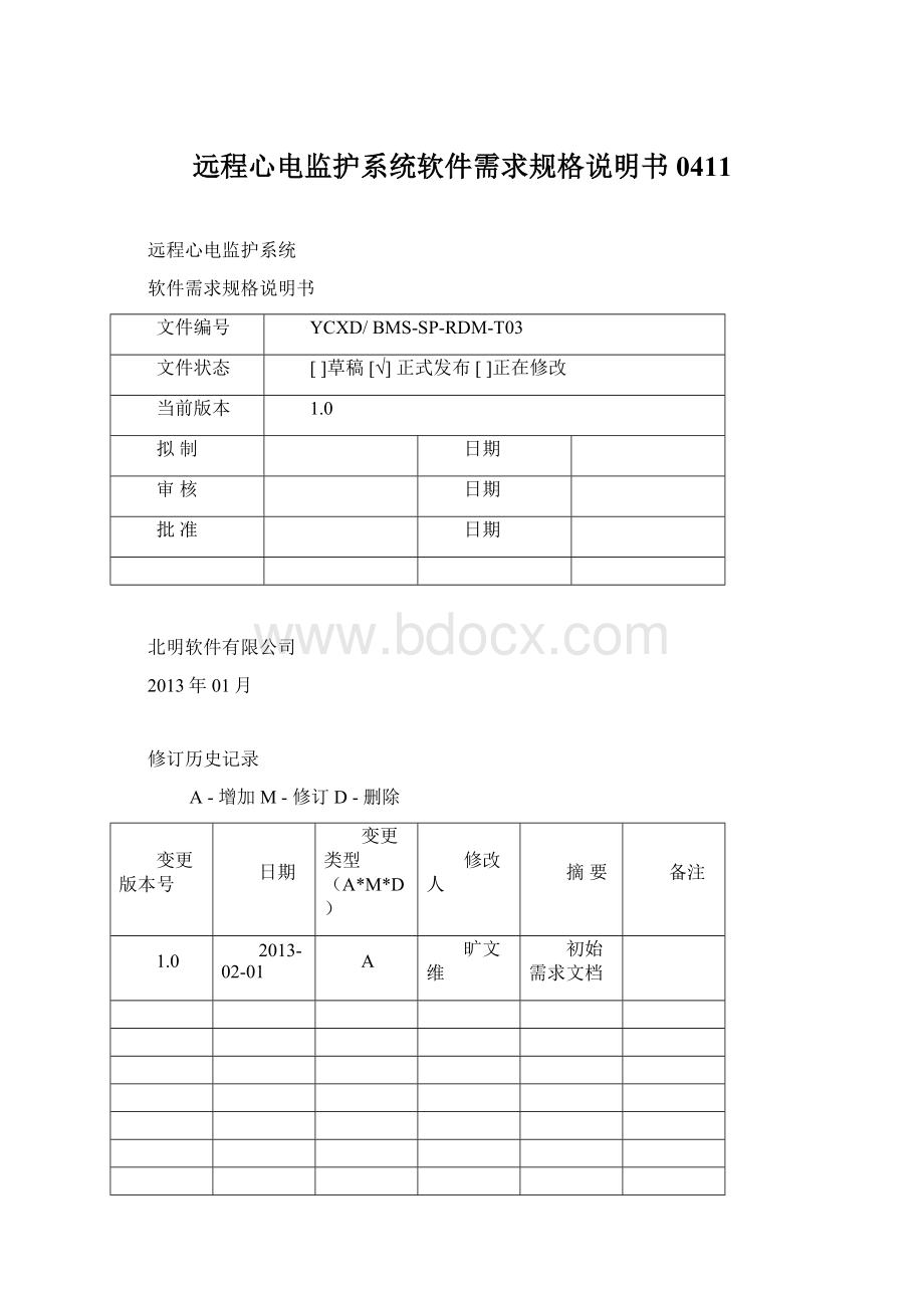 远程心电监护系统软件需求规格说明书0411.docx