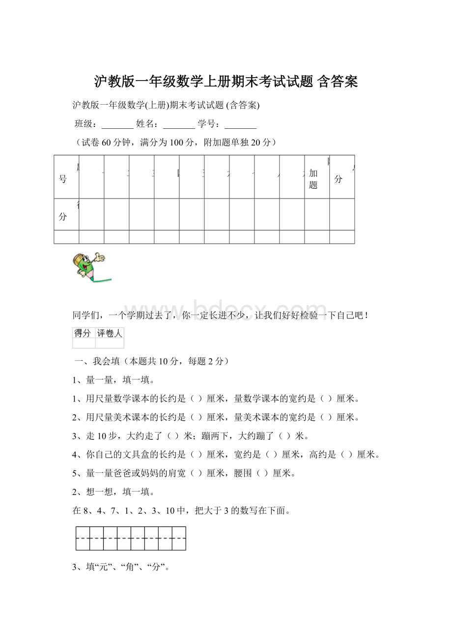 沪教版一年级数学上册期末考试试题 含答案Word格式文档下载.docx