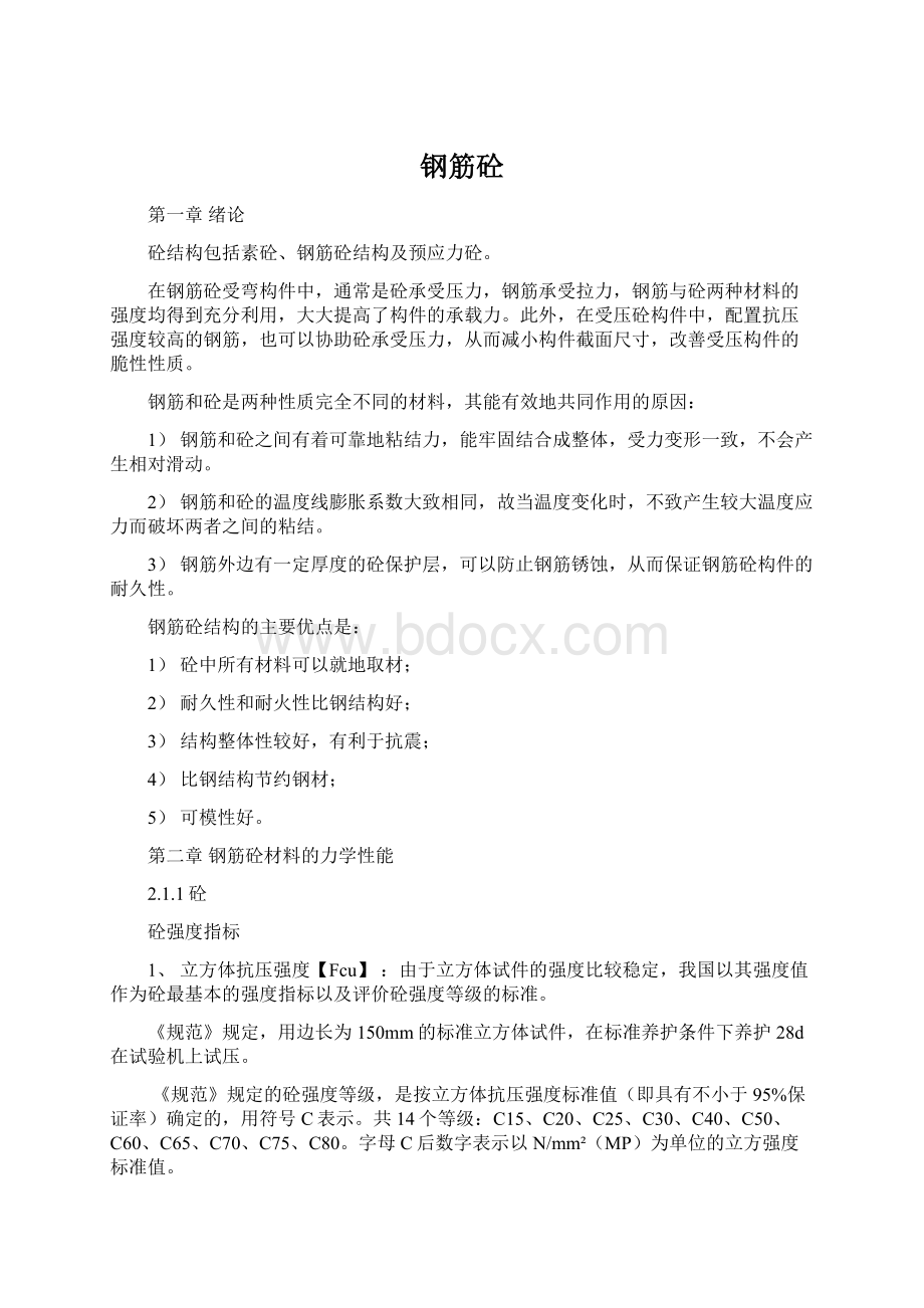 钢筋砼Word文档下载推荐.docx