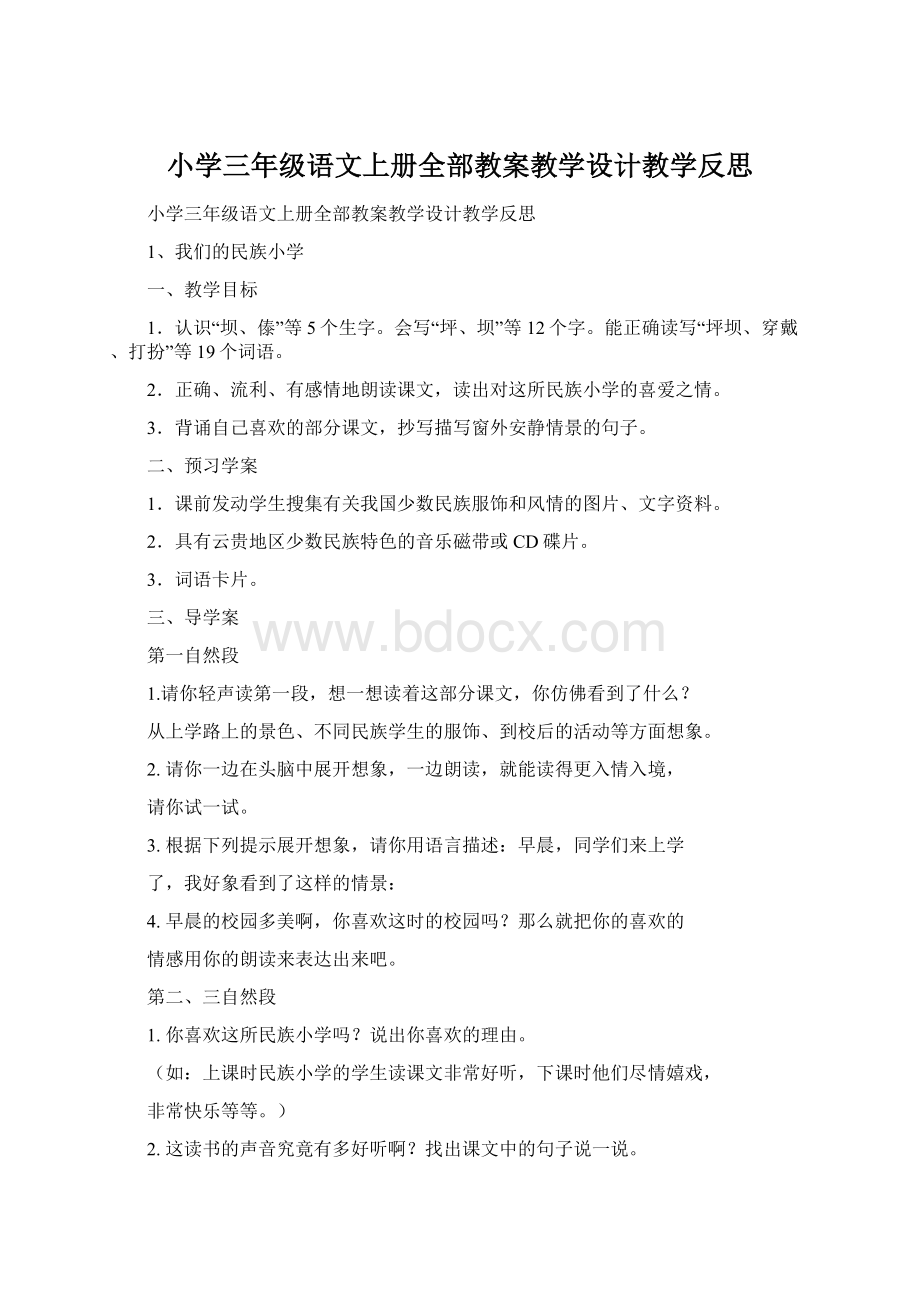 小学三年级语文上册全部教案教学设计教学反思Word格式文档下载.docx