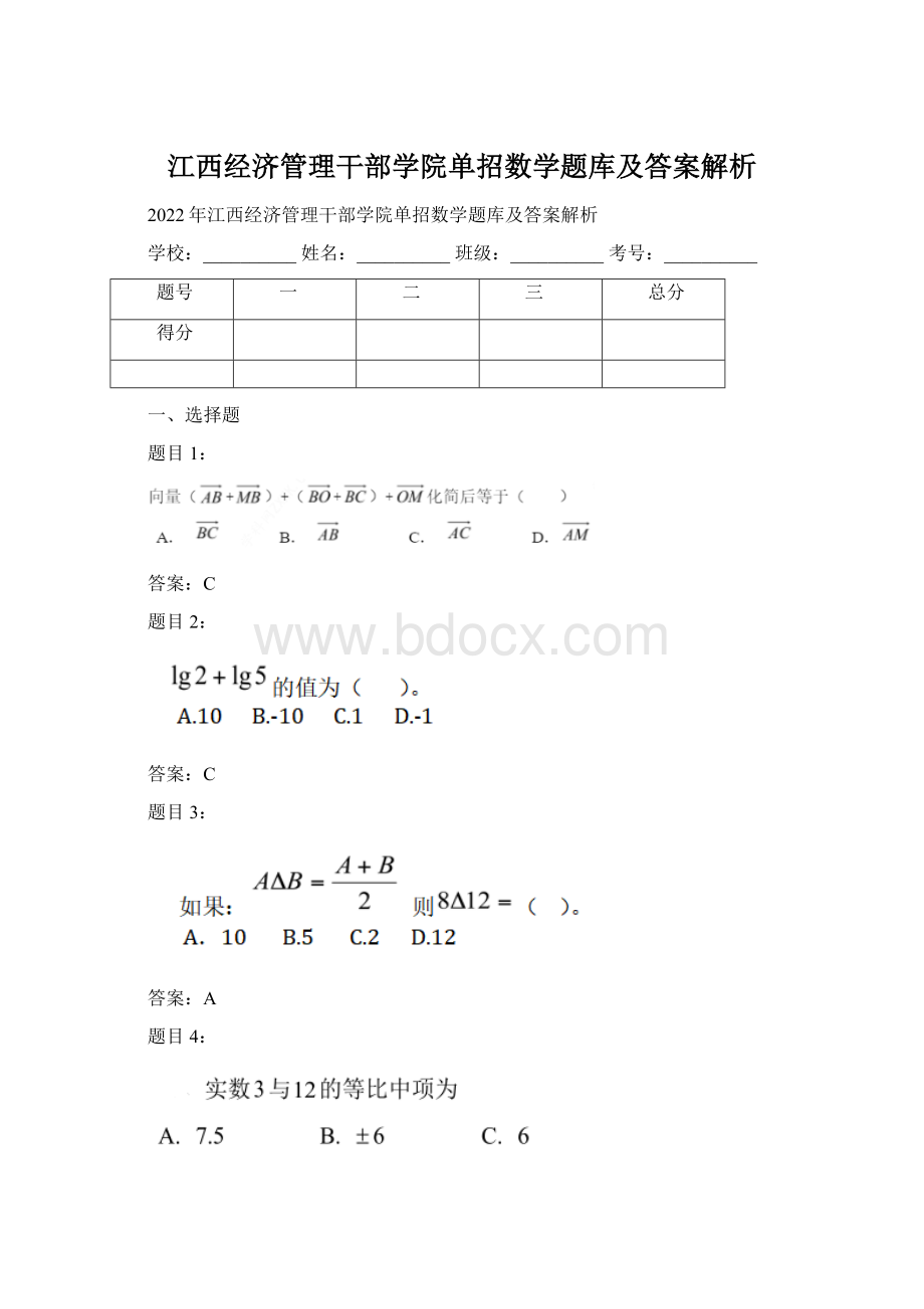 江西经济管理干部学院单招数学题库及答案解析.docx_第1页