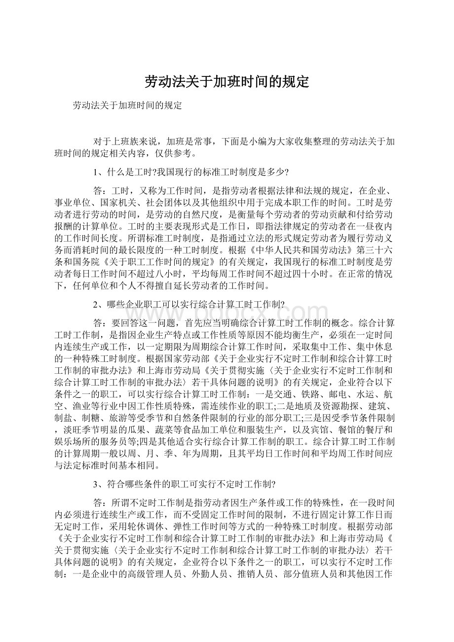 劳动法关于加班时间的规定.docx