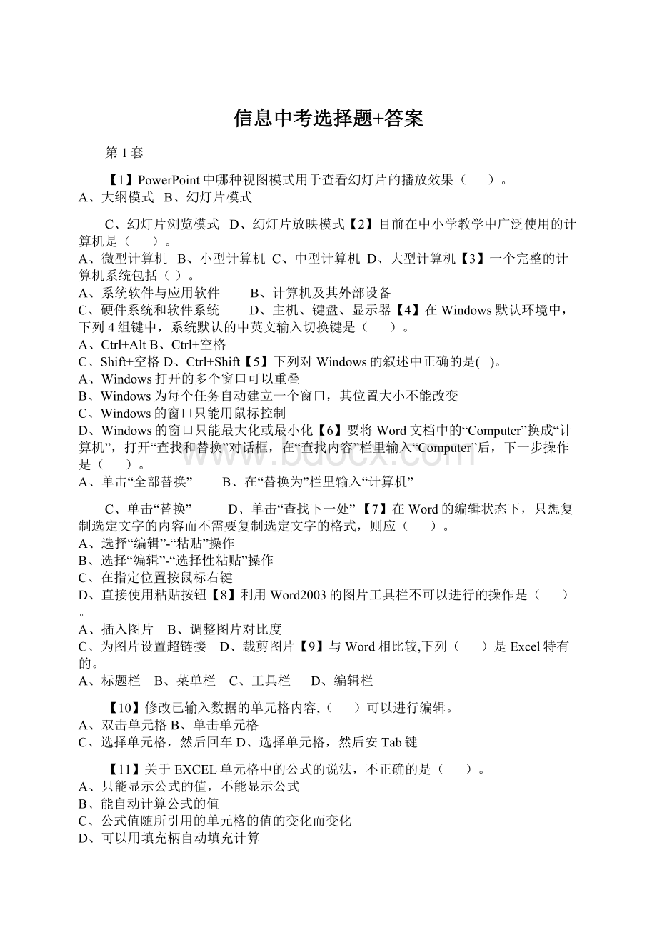 信息中考选择题+答案Word格式文档下载.docx