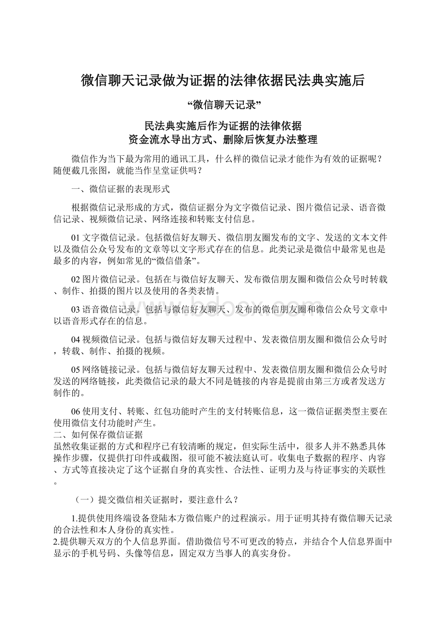 微信聊天记录做为证据的法律依据民法典实施后.docx_第1页