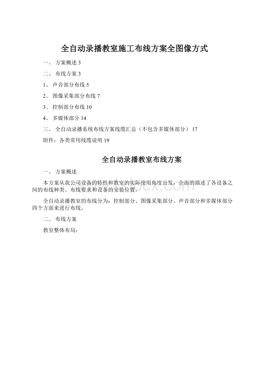 全自动录播教室施工布线方案全图像方式Word文件下载.docx_第1页