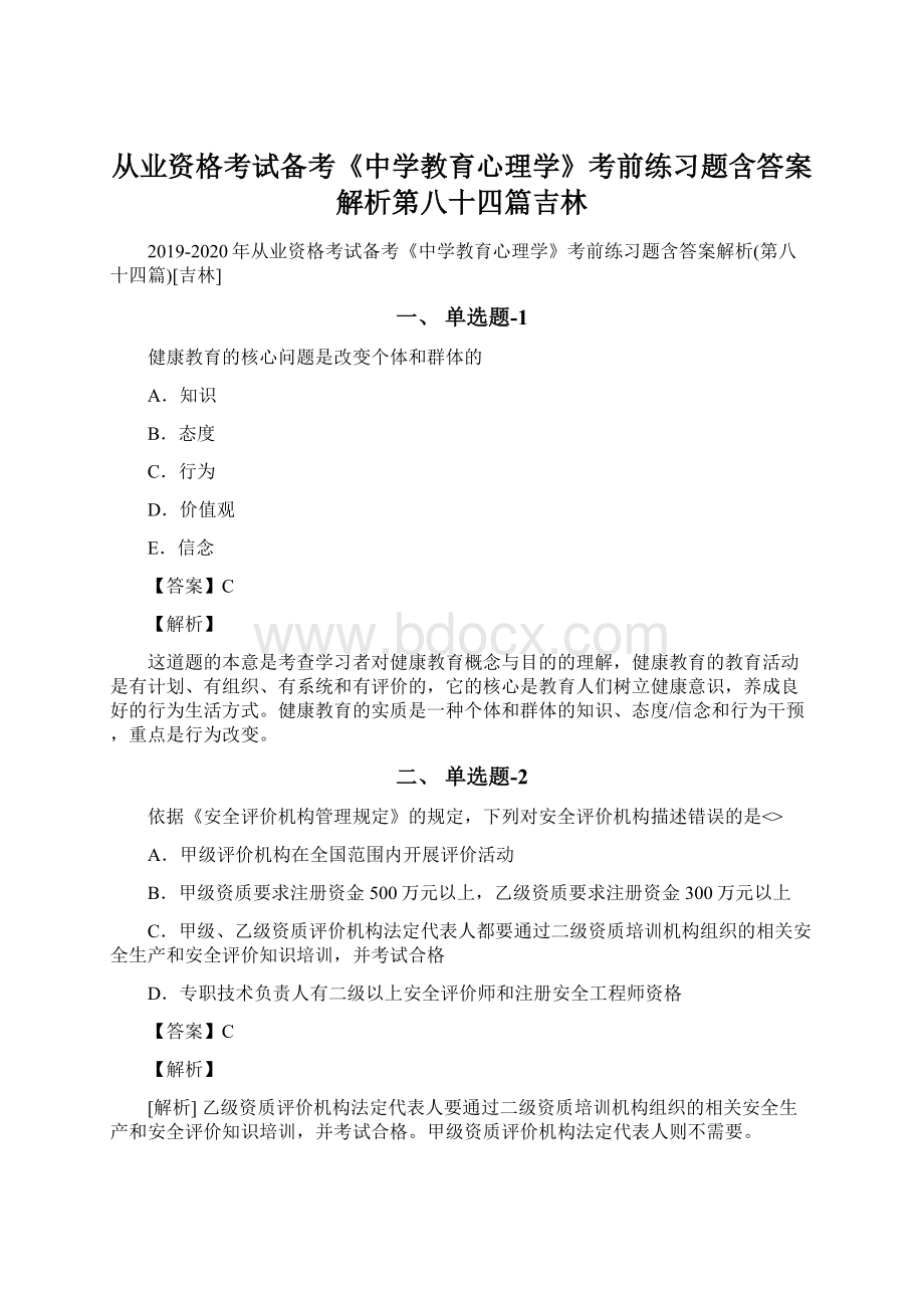 从业资格考试备考《中学教育心理学》考前练习题含答案解析第八十四篇吉林Word文档格式.docx