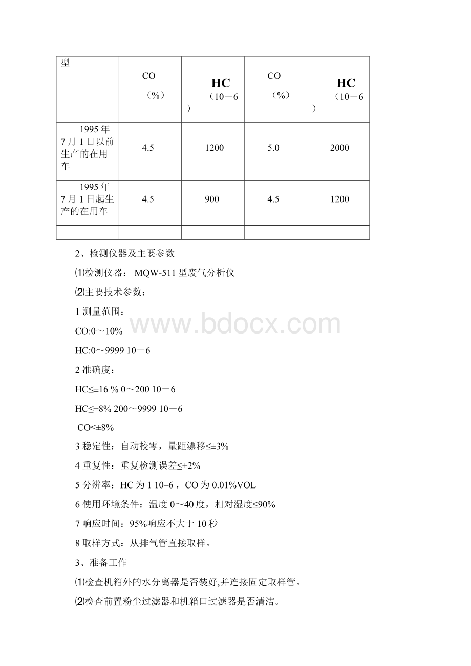 机动车检测作业指导书.docx_第2页