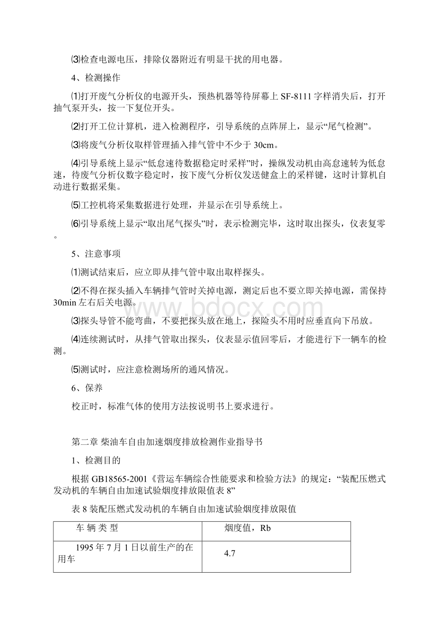 机动车检测作业指导书Word文档下载推荐.docx_第3页