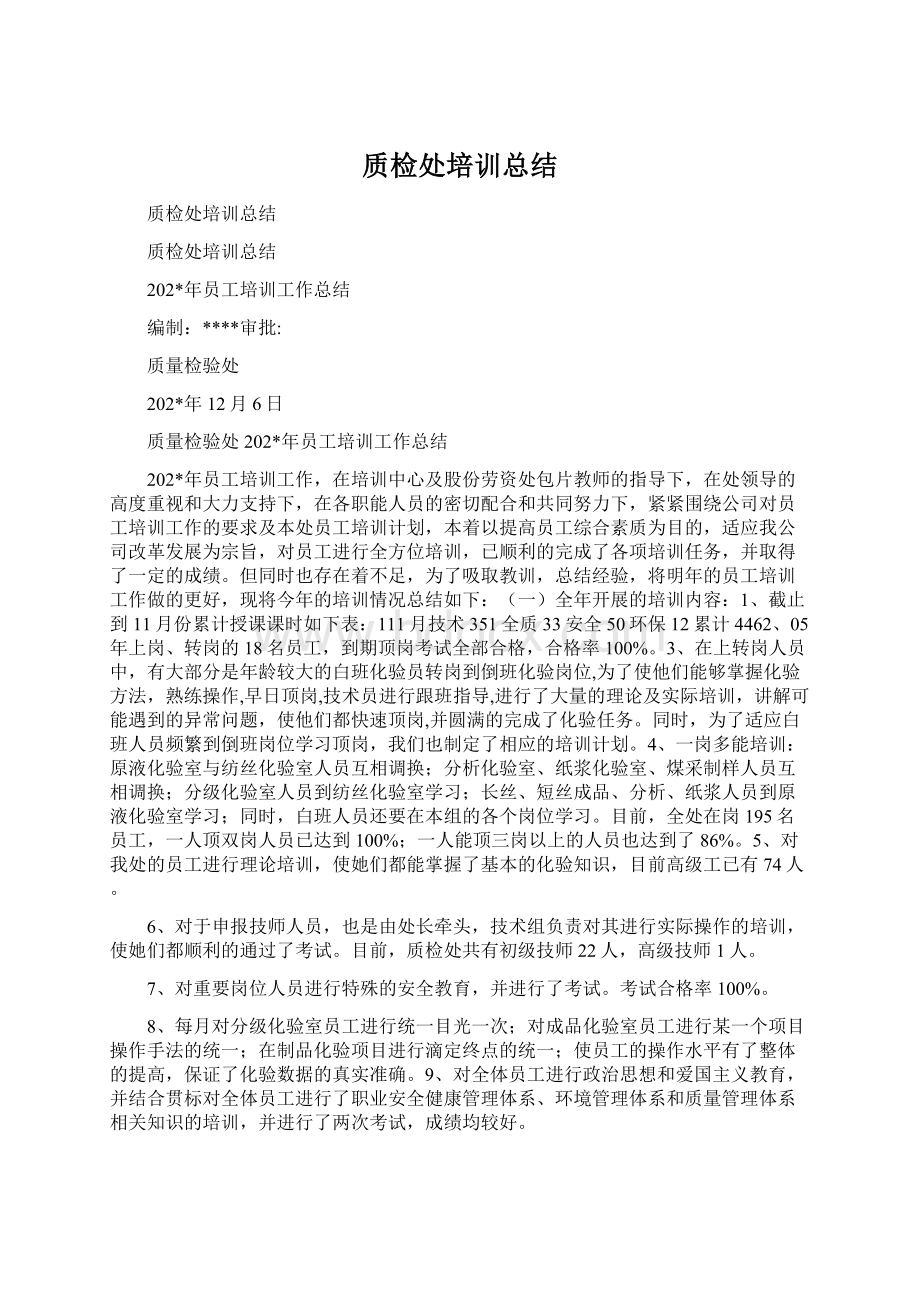 质检处培训总结Word文档格式.docx