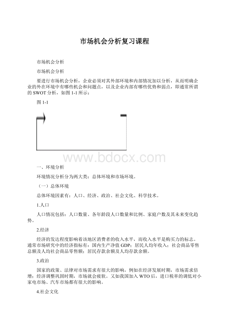 市场机会分析复习课程Word文档下载推荐.docx