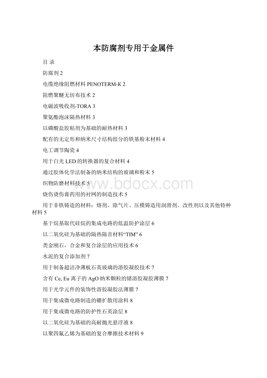 本防腐剂专用于金属件Word下载.docx