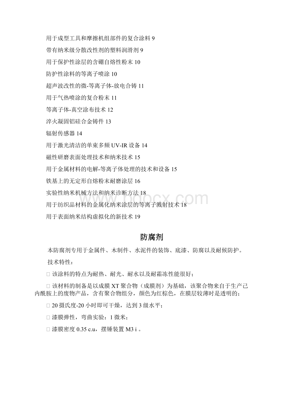 本防腐剂专用于金属件Word下载.docx_第2页