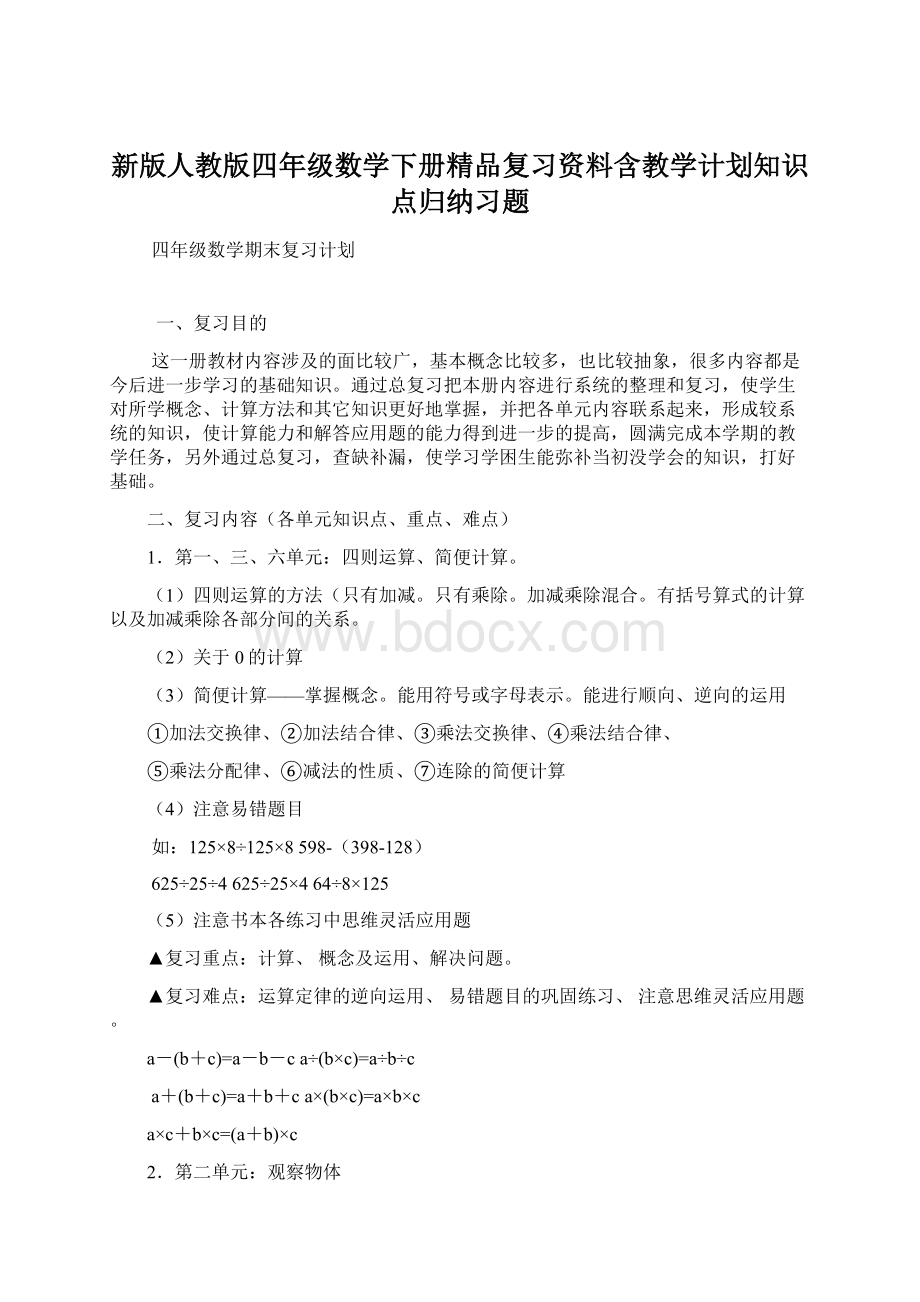 新版人教版四年级数学下册精品复习资料含教学计划知识点归纳习题Word下载.docx